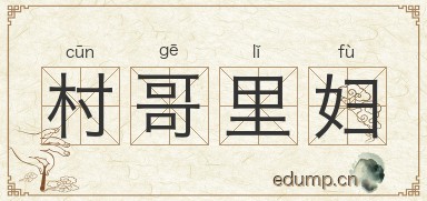 村哥里妇图片