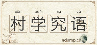 村学究语图片