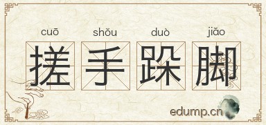 搓手跺脚图片
