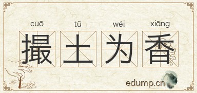 撮土为香图片