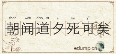 朝闻道，夕死可矣图片