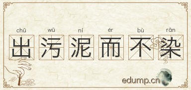 出污泥而不染图片