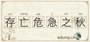 存亡危急之秋图片