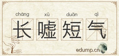 长嘘短气图片