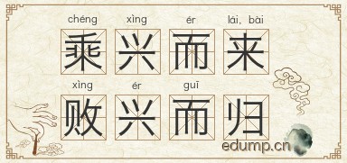 乘兴而来，败兴而归图片