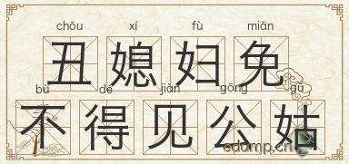 丑媳妇免不得见公姑图片