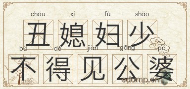 丑媳妇少不得见公婆图片