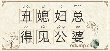 丑媳妇总得见公婆图片