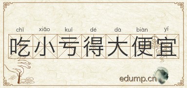 吃小亏得大便宜图片