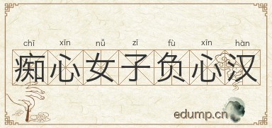 痴心女子负心汉图片