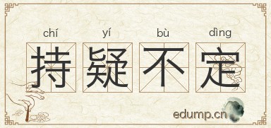 持疑不定图片