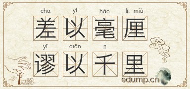 差以毫厘，谬以千里图片