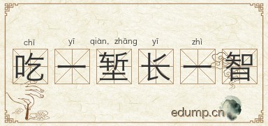 吃一堑，长一智图片