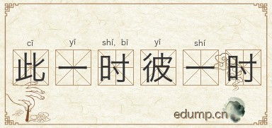 此一时，彼一时图片