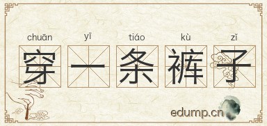 穿一条裤子图片