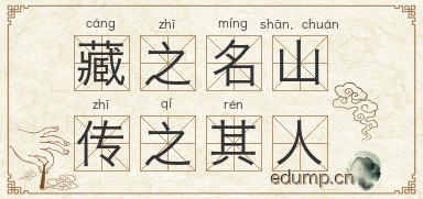 藏之名山，传之其人图片