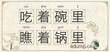 吃着碗里，瞧着锅里图片