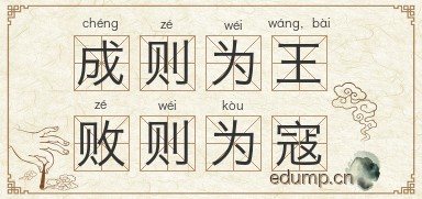 成则为王，败则为寇图片