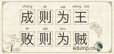 成则为王，败则为贼图片