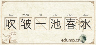 吹皱一池春水图片