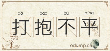 打抱不平图片
