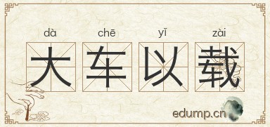 大车以载图片