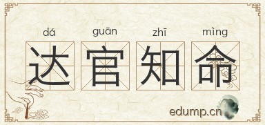 达官知命图片