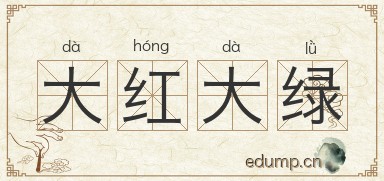 大红大绿图片