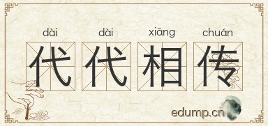 代代相传图片