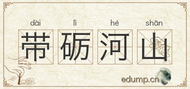 带砺河山图片