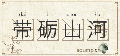 带砺山河图片
