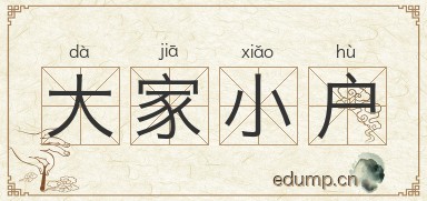 大家小户图片