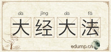 大经大法图片