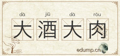 大酒大肉图片