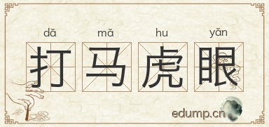 打马虎眼图片