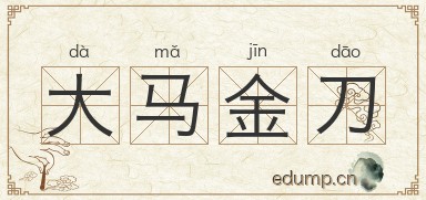 大马金刀图片