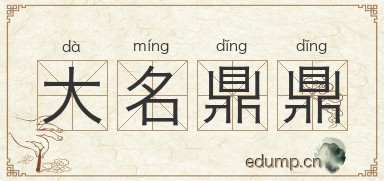 大名鼎鼎图片