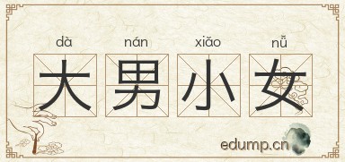 大男小女图片