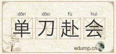 单刀赴会图片