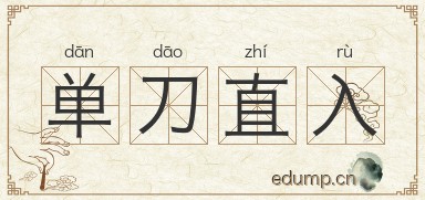 单刀直入