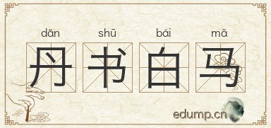 丹书白马图片