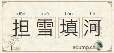 担雪填河图片