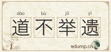 道不举遗图片