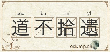 道不拾遗图片