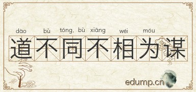 道不同，不相为谋图片