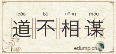 道不相谋图片