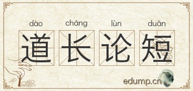 道长论短图片