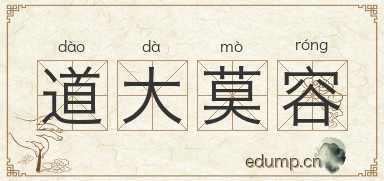 道大莫容图片
