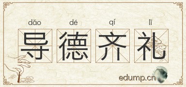 导德齐礼图片