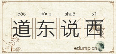 道东说西图片